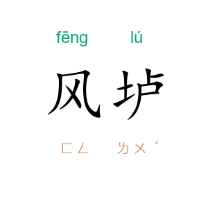 风垆
