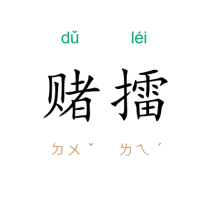赌擂