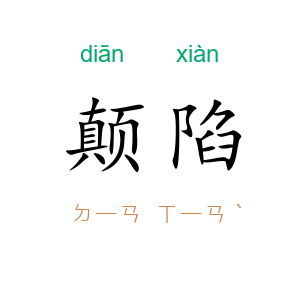 颠陷