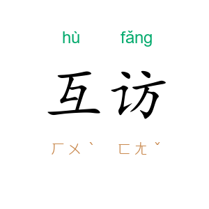 互访
