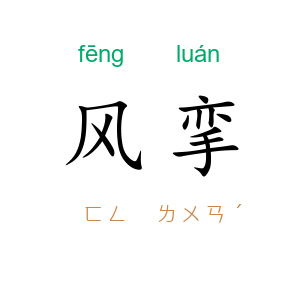 风挛