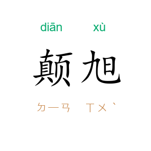颠旭