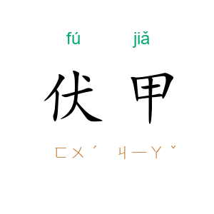 伏甲