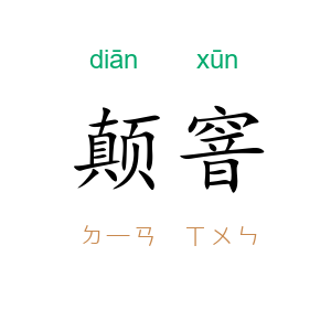 颠窨
