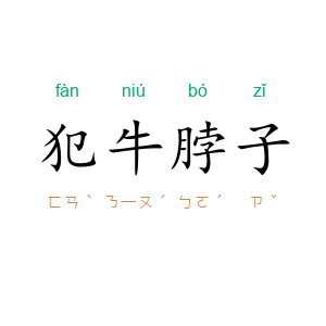 犯牛脖子