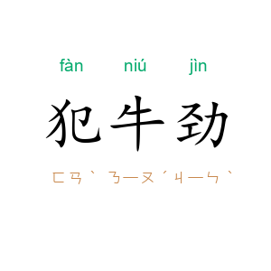 犯牛劲