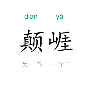 颠崕