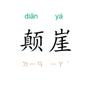 颠崖