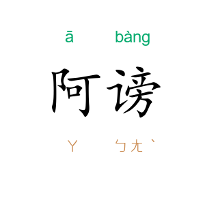 阿谤