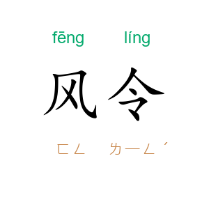 风令
