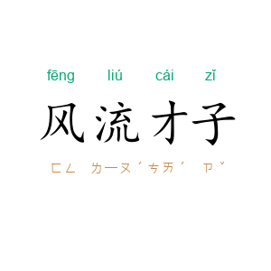 风流才子