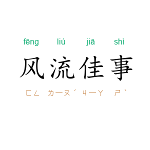 风流佳事