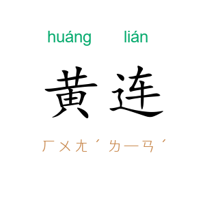 黄连