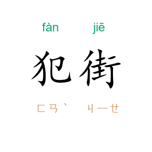 犯街