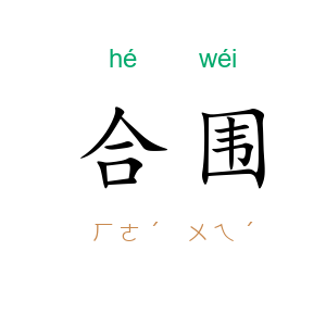合围