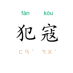 犯寇