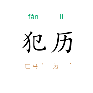 犯历