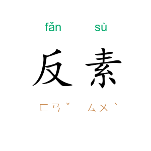 反素