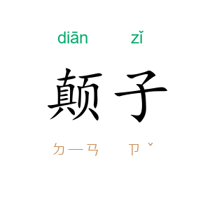颠子