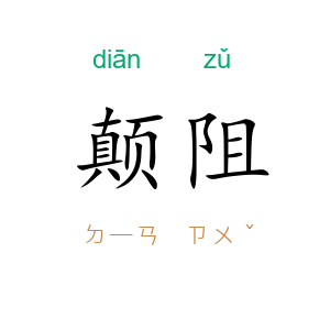 颠阻