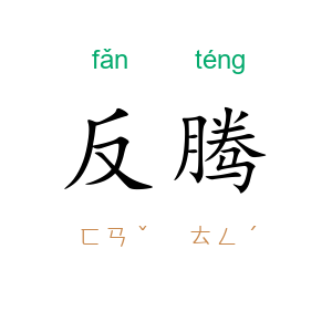 反腾