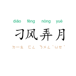 刁风弄月