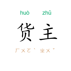 货主