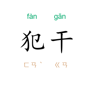 犯干