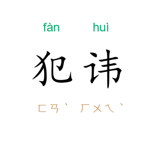 犯讳
