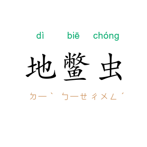 地鳖虫