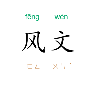 风文