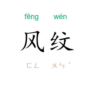 风纹