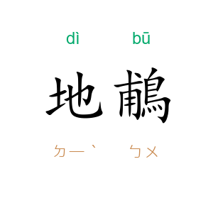 地鵏