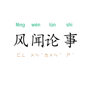风闻论事