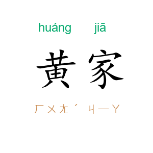 黄家