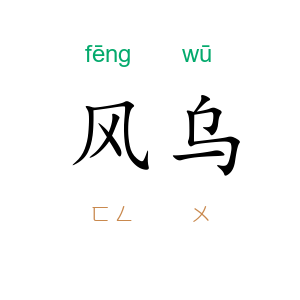 风乌