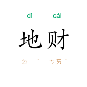 地财