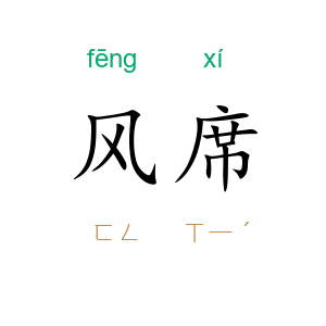 风席