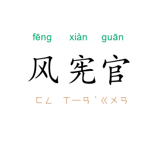 风宪官