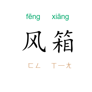 风箱