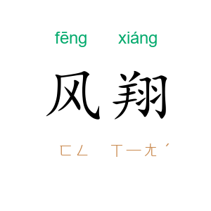 风翔