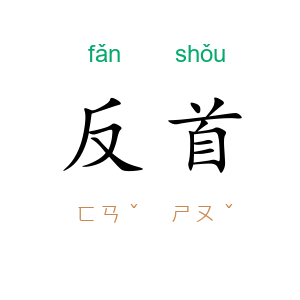 反首