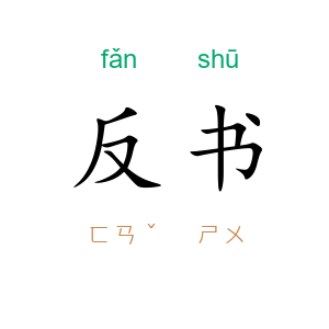 反书