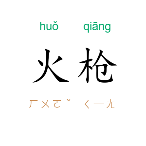 火枪