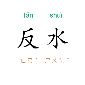 反水