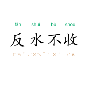 反水不收