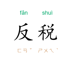反税