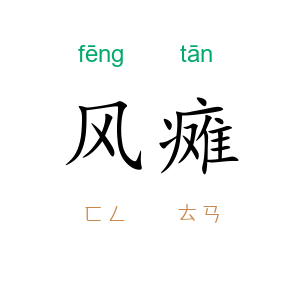 风瘫