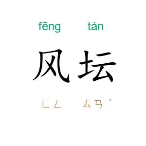 风坛
