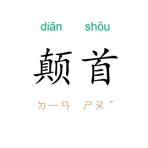颠首